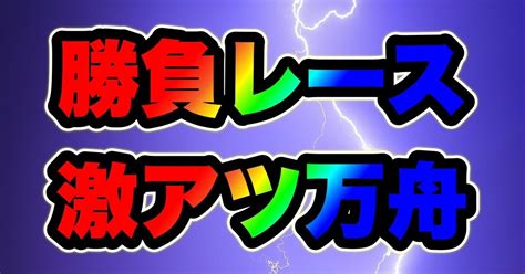 びわこ11r 15 45💵🏆究極の挑戦！大穴で栄光を掴む🏆💵｜キャプテン 競艇予想 ボートレース