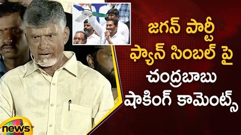 Chandrababu Shocking Comments On Cm Ys Jagan S Party Symbol In