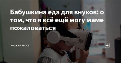Бабушкина еда для внуков: о том, что я всё ещё могу маме пожаловаться ...