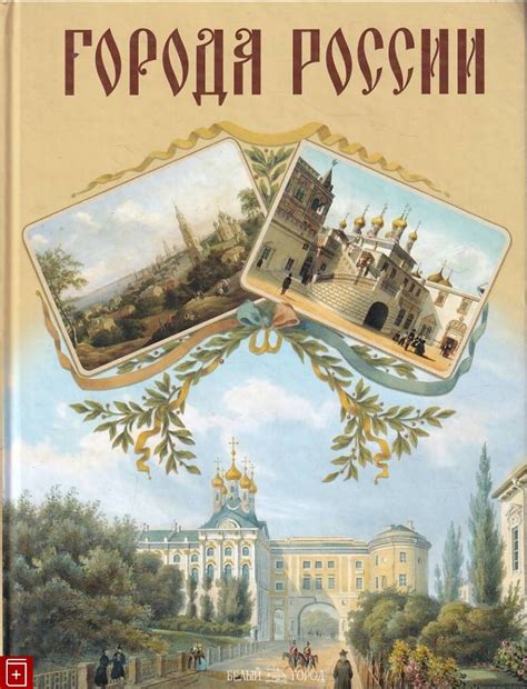 Книга Города России Лубченков Ю Н Купить книгу 5-7793-0949-3 в интернет ...