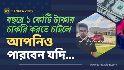 আমেরিকায় গিয়ে বছরে ১ কোটি টাকা বেতনের চাকরি করতে চাইলে Banglavibes