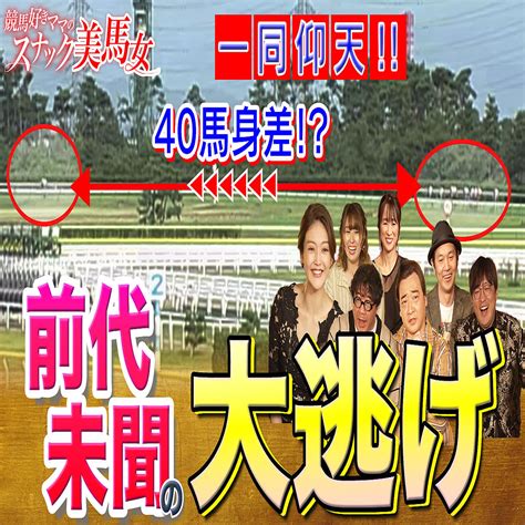 大興奮！「大逃げ」！どんだけ逃げるの！？名レースの嵐｜競馬大好きママのスナック美馬女 2022年4月9日掲載 ライブドアニュース