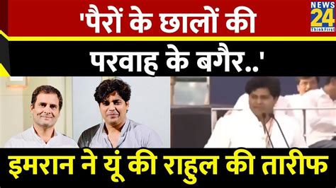 Imran Pratapgarhi न Congress क लए कह बड बत Indira और Rajeev क