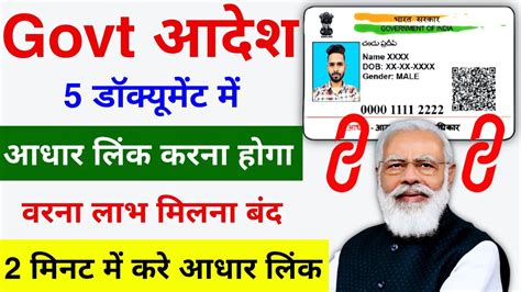 Govt Big Update 5 Document Me Aadhar Card Link Karna Hoga Link