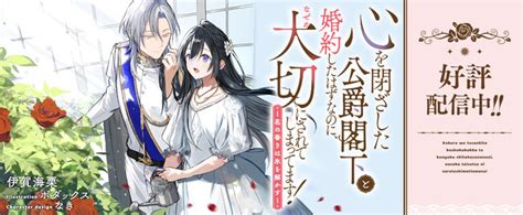 「ピッコマ」恋愛ノベルランキングで日間1位を獲得！メイプルノベルズ『心を閉ざした公爵閣下と婚約したはずなのに、なぜか大 ニコニコニュース