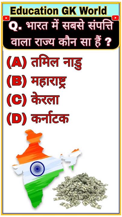 भारत में सबसे संपत्ति वाला राज्य कौन सा हैं Gk Questions And Answers Gk Quiz Gk