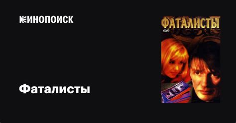 Фаталисты (сериал, все серии), 2001 — описание, интересные факты ...