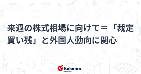 来週の株式相場に向けて＝「裁定買い残」と外国人動向に関心 市況 株探ニュース