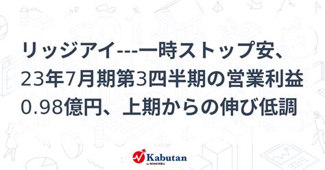 リッジアイ 一時ストップ安、23年7月期第3四半期の営業利益098億円、上期からの伸び低調 個別株 株探ニュース