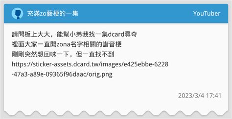 充滿zo藝梗的一集 Youtuber板 Dcard