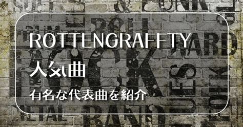 ROTTENGRAFFTY ロットングラフティー 人気曲17選有名な代表曲を紹介 ライブUtaTen