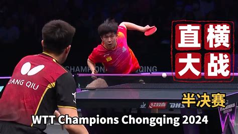 王楚钦 VS 邱党半决赛直横大战2024WTT重庆冠军赛WTT Champions Chongqing 2024 Wang Chuqin