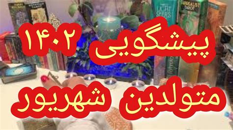 فال تاروت افسون پیشگویی متولدین شهریور ۱۴۰۲ ️🤍💚 Farsi Tarot Youtube