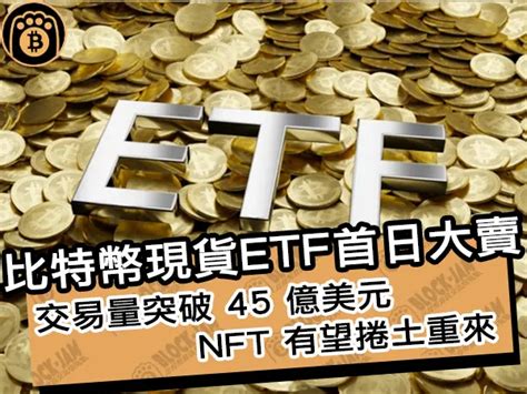 比特幣現貨etf首日大賣！交易量突破 45 億美元還讓nft 有望捲土重來｜區塊鏈新聞24q1