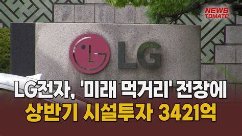 Lg전자 미래 먹거리 전장에 상반기 시설투자 3421억 말하는 기자들산업0830 Youtube