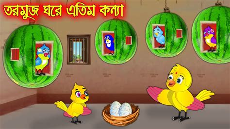 Tormuj Ghore Atim Konna Bangla Cartoon