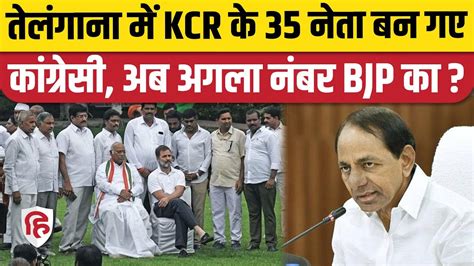 Telangana Election 2023 Brs के 35 नेता Congress में शामिल Kcr