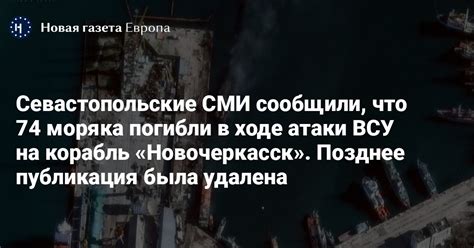 Севастопольские СМИ сообщили, что 74 моряка погибли в ходе атаки ВСУ на ...