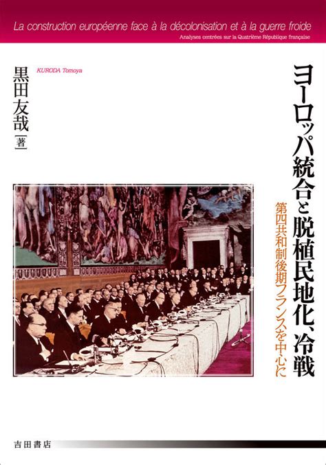 ヨーロッパ統合と脱植民地化、冷戦1巻 最新刊 黒田友哉 人気マンガを毎日無料で配信中 無料・試し読み・全巻読むならamebaマンガ