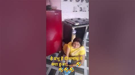 है प्रभु है दीनानाथ ये क्या हुआ🤣🤣🤣 Youtube