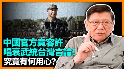 （中字）中國官方竟容許唱衰武統台灣言論於網上流傳！究竟有何用心？台灣明年總統大選情勢如何？中國如何操弄國民黨令民眾大意？《蕭若元：蕭氏新聞台》2023 05 16 Youtube