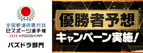 【パズドラ】「全国都道府県対抗eスポーツ選手権2020 Kagoshima パズドラ部門」 優勝者予想キャンペーン実施！ ガンホー