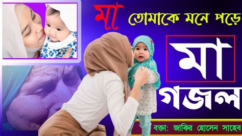 মায়ের নতুন গজল 2023llমাll Ma Song Ll Mufti Jakir Hossain Saheb মুফতি