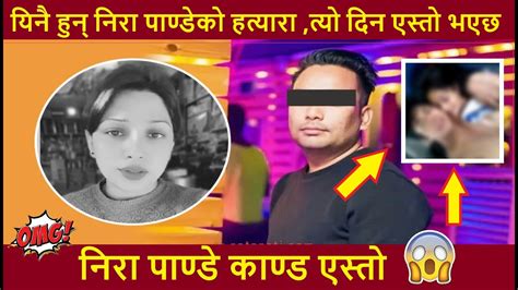 Nira Pandey Kanda यिनै हुन् निरा पाण्डेको हत्यारा Nira Pandey News