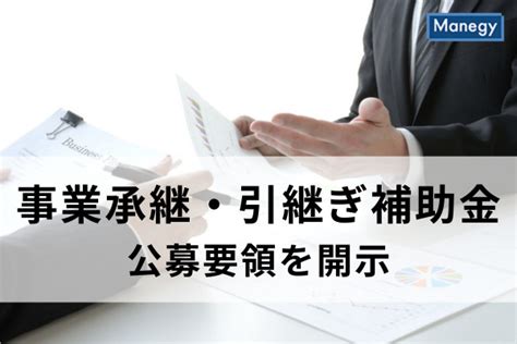 中小企業の未来を支えるため、「事業承継・引継ぎ補助金」の公募要領を開示