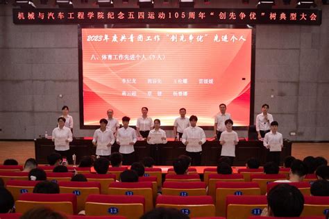 机械汽车学院举办纪念五四运动105周年“创先争优”树典型大会 机械与汽车工程学院