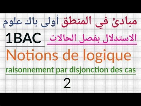 notions de logique raisonnement par disjonction des cas مبادئ في