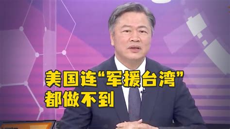 台湾学者赖岳谦：美国连“军援台湾”都做不到凤凰网视频凤凰网