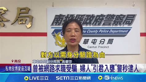 婦仇者聯盟 遭詐婦人復仇 曾被網路求職受騙 合作警方設局 埋伏逮取簿手 婦人 引君入甕 警秒逮人│記者 吳崑榆 林佩萱 江濬禓│【新聞一把抓】20240623│三立新聞台 Youtube