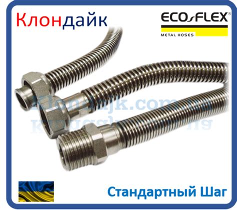 Купить Cильфонный шланг для воды и отопления EcoFlex D 3/4 L-200 см ГШ ...