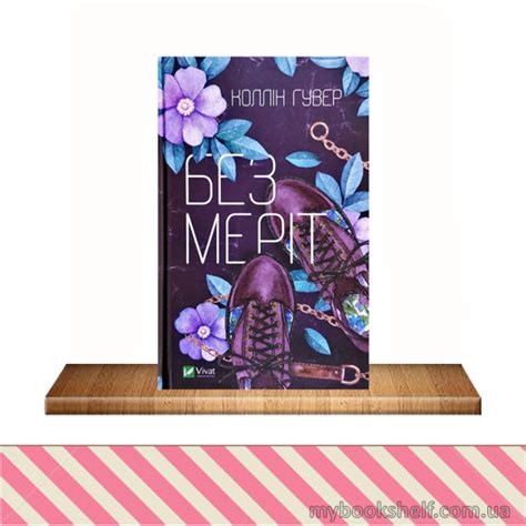 Коллін Гувер. Без Меріт: ціна, опис, продаж - МоЯ КНИЖКОВА ПОЛИЦЯ