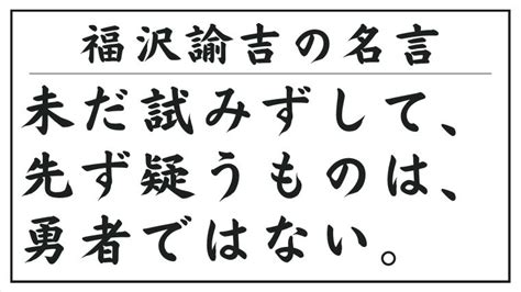 福沢諭吉の名言：未だ試みずして、先ず疑うものは、勇者ではない。special Life