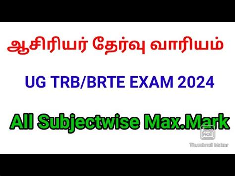 ஆசரயர தரவ வரயம UG TRB BRTE EXAM 2024 Maximum Mark All Subject