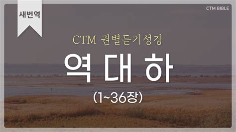 Ctm Bible 새번역 성경듣기 역대하 전장듣기 역대하 전체듣기 권별성경통독 성경통독 낭독성경 오디오