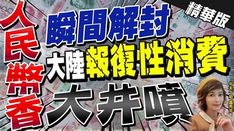 【盧秀芳辣晚報】陸大鬆綁 邊境解封18可出入境 報復性消費大井噴 中天新聞ctinews 精華版 Youtube