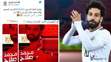 ليفربول يوجه رسالة إلى محمد صلاح بعد تأهل مصر إلى ثمن نهائي أمم إفريقيا