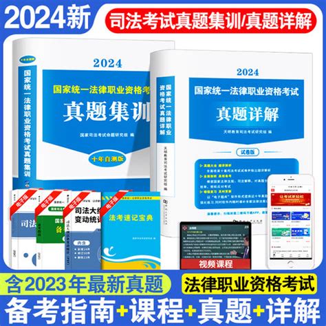 【备考2024年国家司法考试历年真题：备考2024年国家司法考试】图文介绍、现价与购买 轻舟网