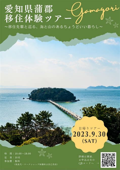 参加者募集！ 蒲郡市移住体験ツアー 9月30日（土） ｜地域のトピックス｜furusato