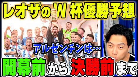 アルゼンチンがw杯優勝。レオザの優勝予想は大会中どのように変化していったのか？【レオザ切り抜き】 Youtube