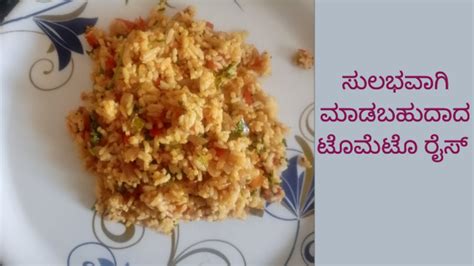 ಸಿಂಪಲ್ ಟೊಮೆಟೊ ರೈಸ್ ರೆಸಿಪಿ Tometo Rice In Kannada Youtube