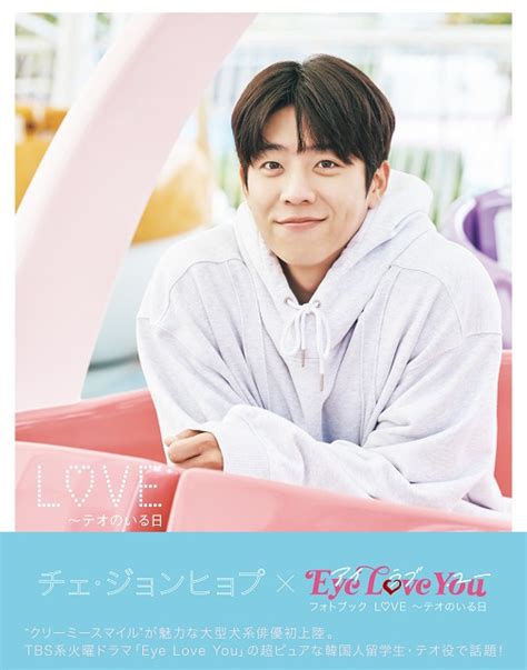 「eye Love You」テオを演じるチェ・ジョンヒョプのフォトブックが発売決定 Tvガイドweb