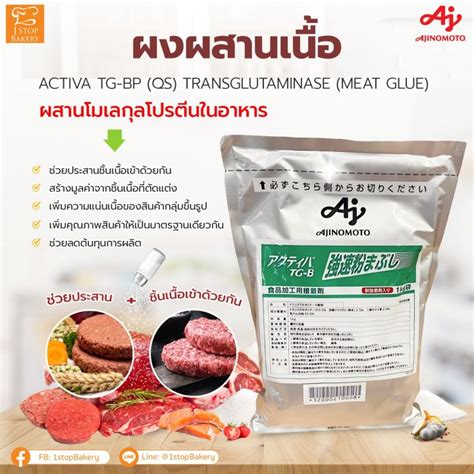 Activa Tg Bp Qs Transglutaminase Meat Glue 1 Kg ผงผสานเนื้อ 1 Kg