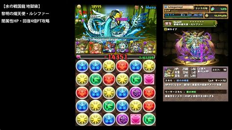 パズドラ「水の戦国龍 地獄級」黎明の熾天使・ルシファー闇hp・回復4倍ptノーコン攻略【毘沙門龍・ケンシン】 Youtube