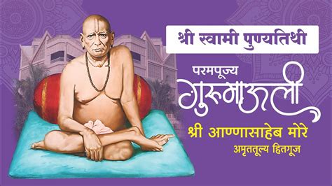 स्वामी पुण्यतिथी परमपूज्य गुरुमाऊली अमृततूल्य हितगूज श्री गुरुपीठ त्र्यंबकेश्वर दि ०६ मे