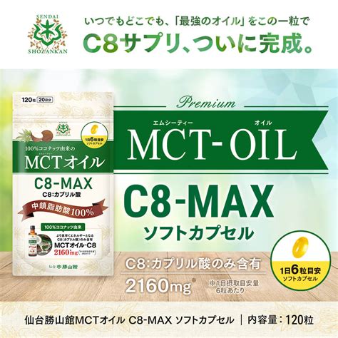 Mctオイルc8 Max ソフトカプセル 120粒 3個 仙台勝山館ココイル【公式通販】