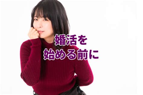 30代婚活を始める前に知っておいて欲しい4つのこと 【大阪・奈良の結婚相談所】婚活・お見合いに自信があるムーンライト